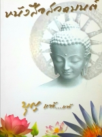 หนังสือสวดมนต์ บุญแท้...แท้