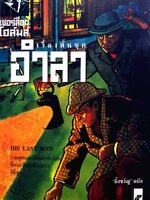 เชอร์ล๊อคโฮล์มส์ เรื่องสั้นชุด อำลา His Last Bow : มิ่งขวัญ