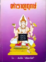 ตำราดูฤกษ์ : ห้องโหร "ศรีมหาโพธิ์"