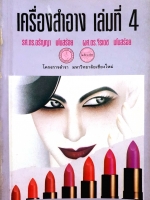 เครื่องสำอางเล่ม 4 พิมพ์ปี 2537 รศ.ดร.อรัญญา มโนสร้อย / ผศ.ดร.จีรเดช มโนสร้อย