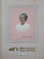 ๘๕ ปี ปฏิปทาธรรมาจารย์ คุณแม่ ดร.สิริ กรินชัย ขนาด A4