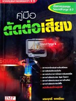 คู่มือตัดต่อเสียง : เดชฤทธิ์ พลเยี่ยม