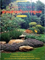 สวนสวยกับการดูแล คู่มือการจัดและตกแต่ง สวนในบ้านเล่ม 6