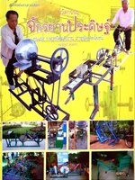 นวัตกรรม จักรยานประดิษฐ์ ทุ่นแรง ประหยัดพลังงาน สารพัดประโยชน์ : ณัฐภูมิ สุดแก้ว