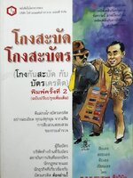 โกงสะบัด โกงสะบัตร : สุรเชษฐ ชีรวินิจ