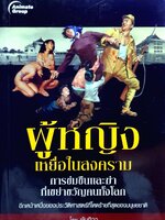 ผู้หญิง เหยื่อในสงคราม : พันทิวา