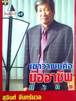 เขาว่าผมคือมืออาชีพ ภาค 1 : สุจินต์ จันทร์นวล