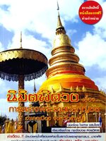 นิมิตพิศวง การสร้างพระธาตุหริภุญชัย อำเภอเมือง จังหวัดลำพูน