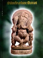 พิพิธภัณฑ์พระพิฆเณศ