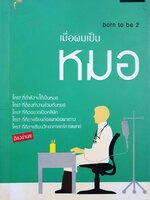 เมื่อผมเป็นหมอ born to be : หมอบ้านนอก