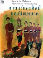 ศาสตร์และศิลป์ ของบิณฑบาต : สมณะโพธิรักษ์