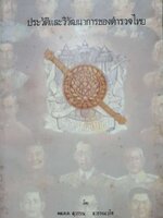 ประวัติและวิวัฒนาการของตำรวจไทย / พล.ต.ต สุวรรณ สุวรรณโช