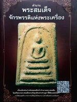 ตำนาน พระสมเด็จจักรพรรดิแห่งพระเครื่อง