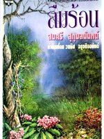 ลืมร้อน : สมศรี สุกุมลนันท์