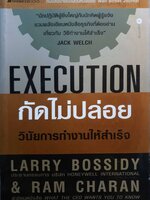 Execution กัดไม่ปล่อย วินัยการทำงานให้สำเร็จ