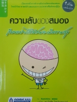 ความลับของสมอง เรียนอย่างไรให้สมองมีความสุข