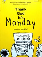 Thank God It's Monday อานนทวงศ์ มฤคพิทักษ์