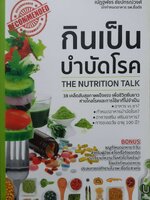 กินเป็นบำบัดโรค The Nutrition Talk