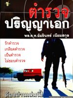 ตำรวจปริญญาเอก พล.ต.ท.อัมรินทร์ เนียมสกุล