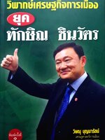 วิพากษ์เศรษฐกิจการเมือง ยุค ทักษิณ ชินวัตร