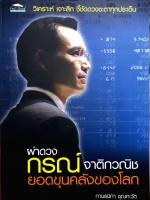 ผ่าดวง กรณ์ จาติกวณิช ยอดขุนคลังของโลก