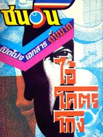 หนังสือ ไอ้โคตรโกง /พ.ต.ต. อนันต์ เสนาขันธ์