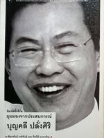 มุมมองจากประสบการณ์ / บุญคลี ปลั่งศิริ