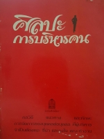 ศิลปะการบริหารคน The Art of Managing People