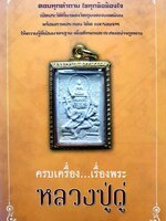 ครบเครื่องเรื่องพระ...หลวงปู่ดู่