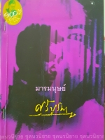 มารมนุษย์ ศรีบูรพา