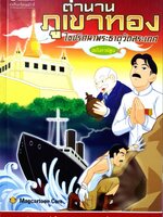 ตำนานภูเขาทอง ไขปริศนาพระธาตุวัดสระเกศ ฉบับการ์ตูน