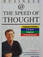 กลยุทธ์ความสำเร็จในยุค ดิจิตอล อีคอมเมิร์ส - Business @ the Speed of Thought : BILL GATES แปลโดย น.ต.ดร.วุฒิพงศ์ พงศ์สุวรรณ ร.น. และคณะ.
