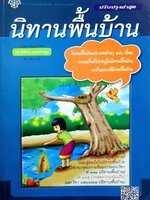 นิทานพื้นบ้าน : รศ.วิเชียร เกษประทุม