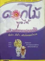 ดอกไม้พูดได้