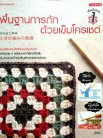 พื้นฐานการถักด้วยเข็มโครเชท์ : ประดิดประดอย