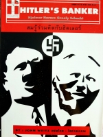 Hitler’s Banker สมรู้ร่วมคิดกับฮิตเลอร์