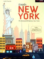 NEW YORK เที่ยวเมืองแอปเปิ้ลใหญ่ในแบบ New Yorker : กฤตธี โคละทัต