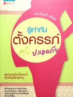 รู้เท่าทันตั้งครรภ์ปลอดภัย : พญ.ชัญวลี ศรีสุโข