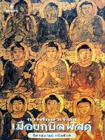 การศึกษาเรื่องเมืองกบิลพัสดุ์ : ฉัตรสุมาลย์ กบิลสิงห์