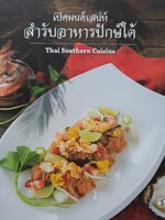 เปิดมนตเสน่ห์สำรับอาหารปักษ์ใต้ : THAI SOUTHERN CUISINE
