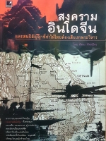 สงครามอินโดจีน และสนธิสัญญาที่ทำให้ไทยต้องเสียเขาพระวิหาร โดย ทัศนา ทัศนะมิตร