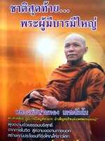 ชาติสุดท้าย พระผู้มีบารมีใหญ่...หลวงพ่อสายทอง เตชะธัมโม