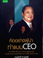 คิดอย่างผู้นำ ทำแบบ CEO : ถนอมศักดิ์ จิรายุสวัสดิ์
