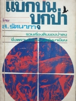 แบกปืน บุกป่า โดย ส.รัตนากร พิมพ์ปี 2522
