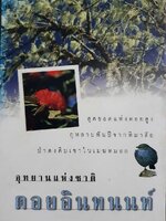 อุทยานแห่งชาติ ดอยอินทนนท์ : หนังสือคู่มือชุดท่องอุทยาน