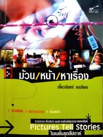 ม้วน/หน้า/หาเรื่อง : เสี้ยวจันทร์ แรมไพร