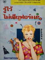 รู้ไว้ไม่เสียฟอร์ม 2 โสภาพรรณ พิมพ์ปี 2534