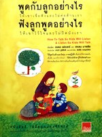 พูดกับลูกอย่างไร ฟังลูกพูดอย่างไร