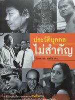 ประวัติบุคคลไม่สำคัญ 8 ชีวิตคนต้นเรื่อง จากรายการ "คนค้นฅน"
