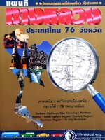 แผนที่ทางหลวงประเทศไทย 76 จังหวัด